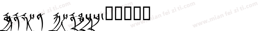 Monlam Aangtsey字体转换